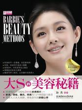 大S的美容秘籍