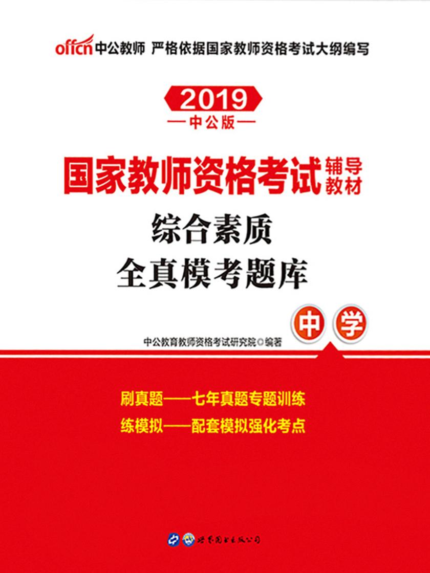 中公2019国家教师资格考试辅导教材综合素质全真模考题库中学