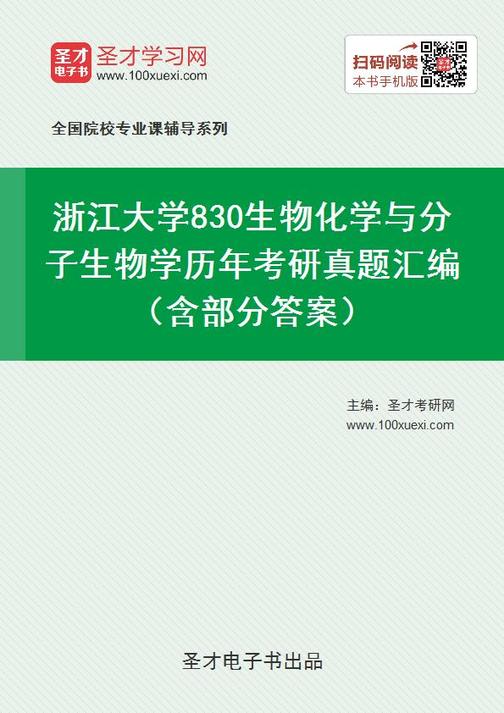 浙江大学830生物化学与分子生物学历年考研真题汇编（含部分答案）