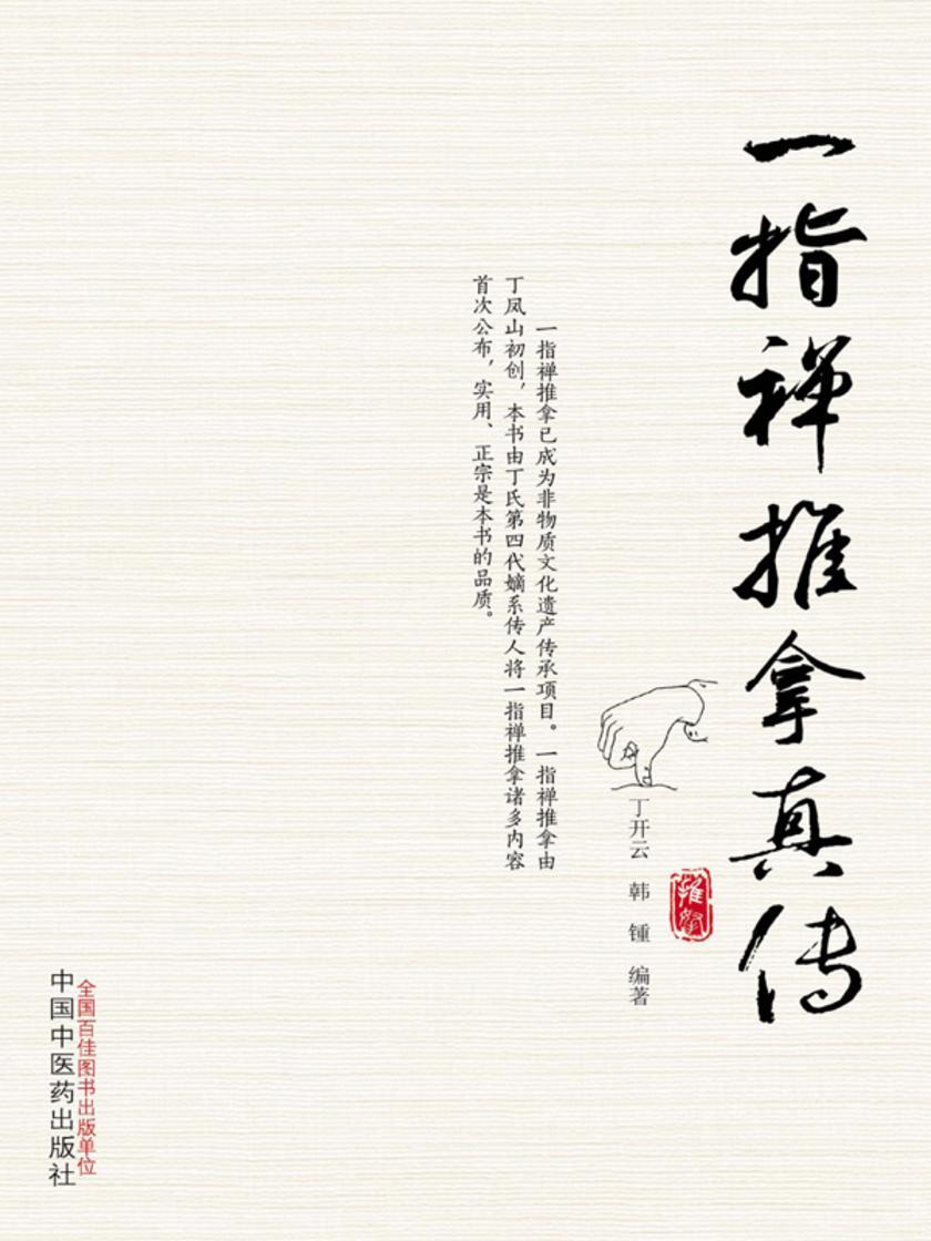 一指禅推拿真传