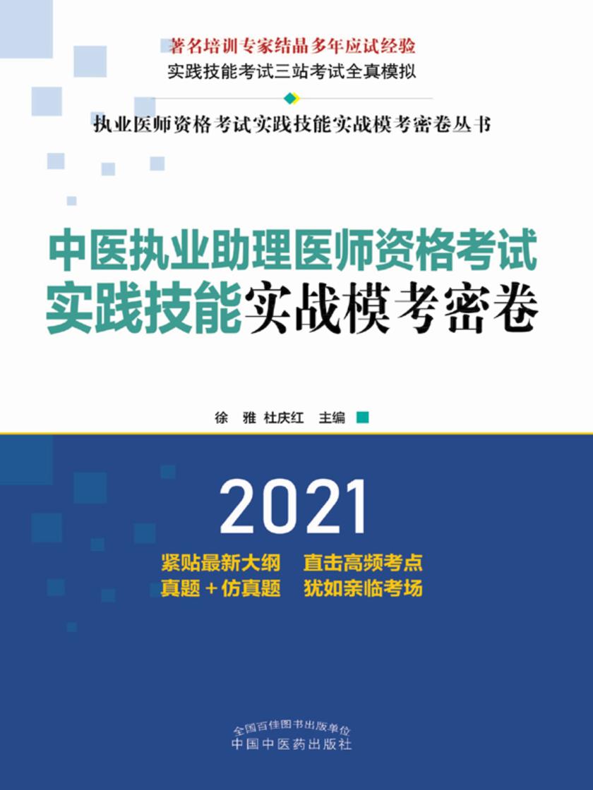 中医执业助理医师资格考试实践技能实战模考密卷(2021)