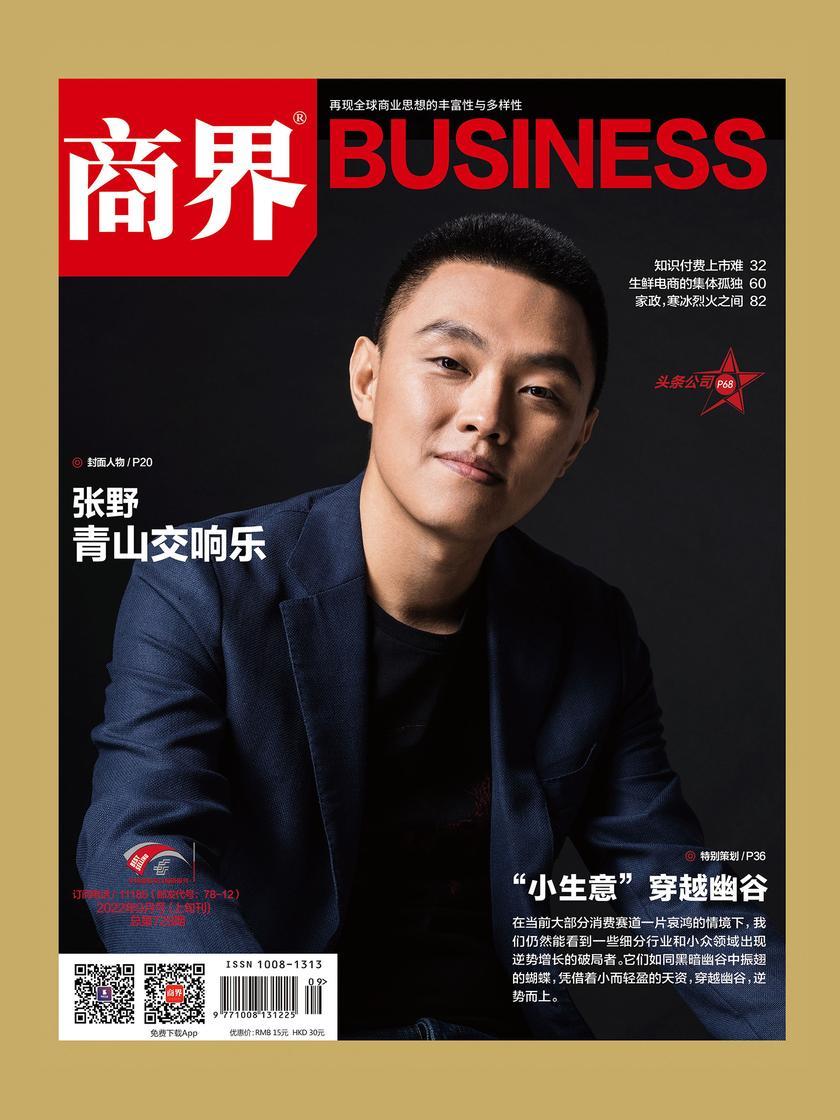“小生意”穿越幽谷(《商界》2022年第9期/全12期)