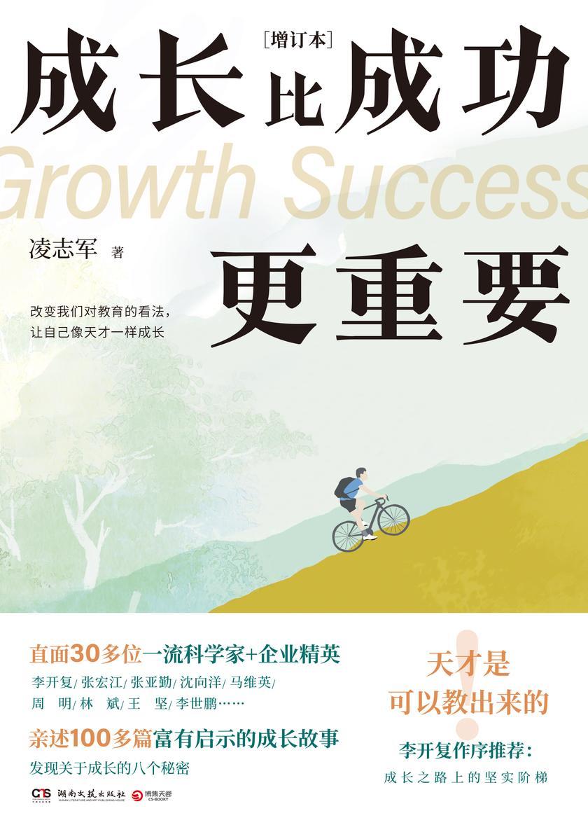 成长比成功更重要:增订本