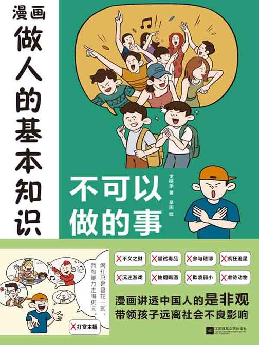 漫画做人的基本知识:不可以做的事