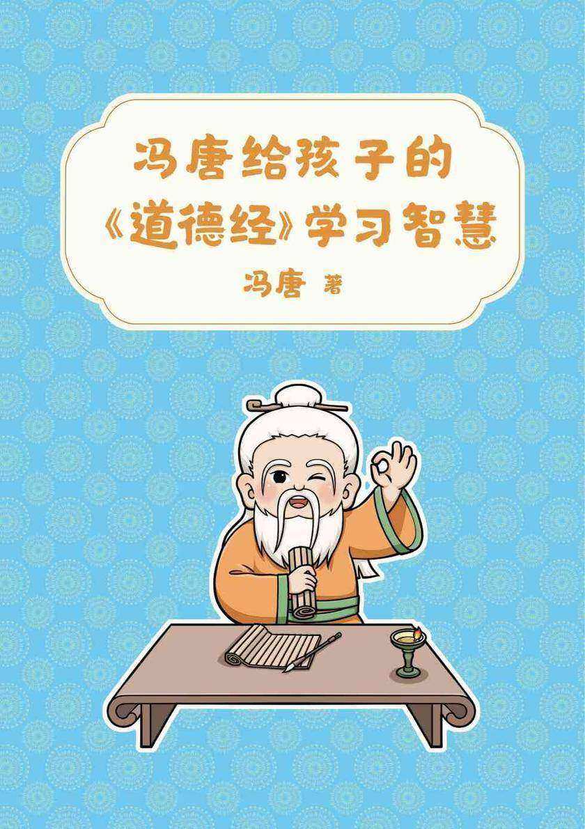 冯唐给孩子的《道德经》学习智慧