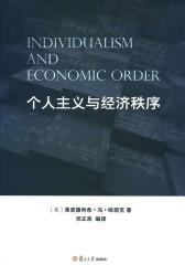 个人主义与经济秩序