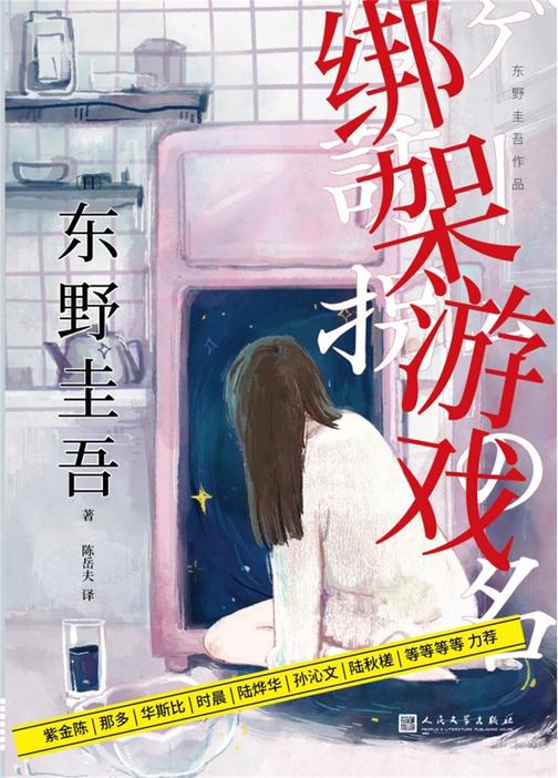 绑架游戏（热播网剧《十日游戏》原著，东野圭吾作品，朱亚文、金晨主演）