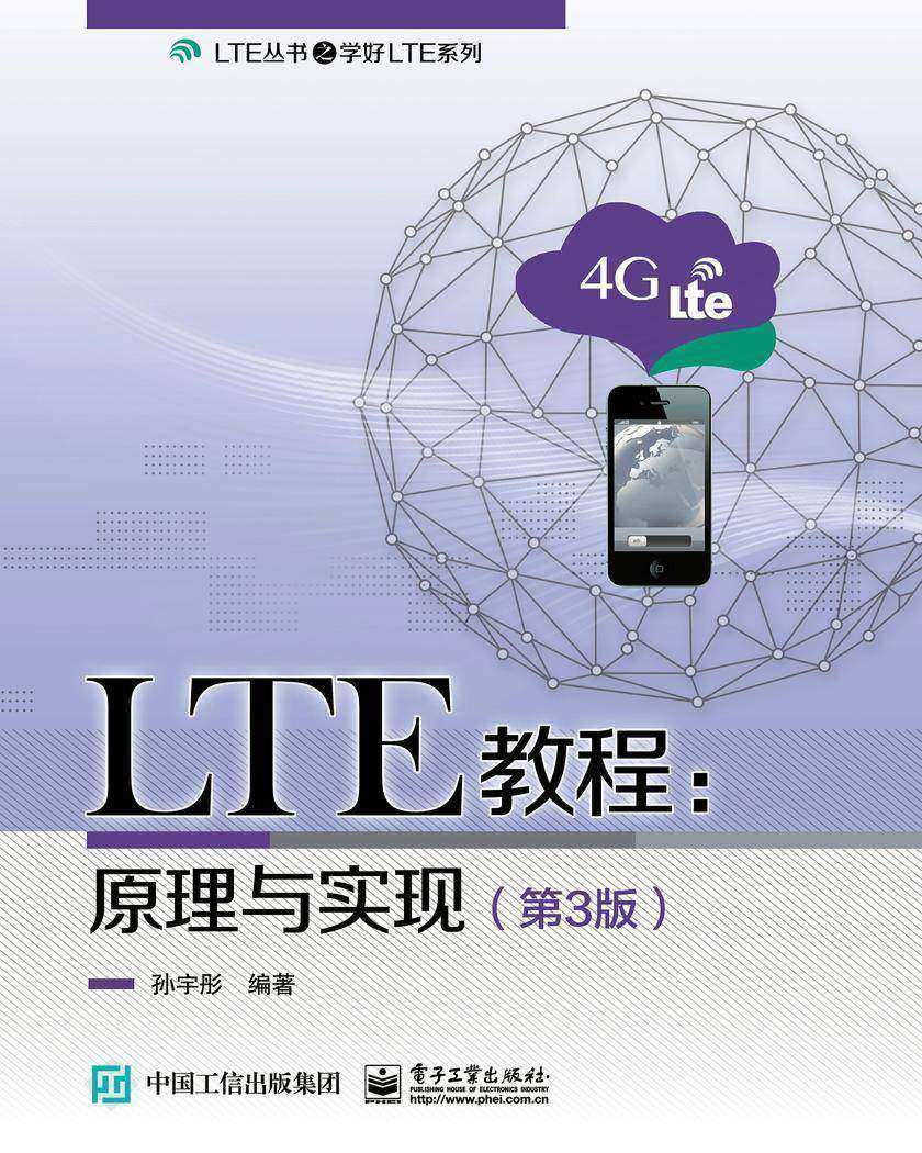 LTE教程:原理与实现(第3版)