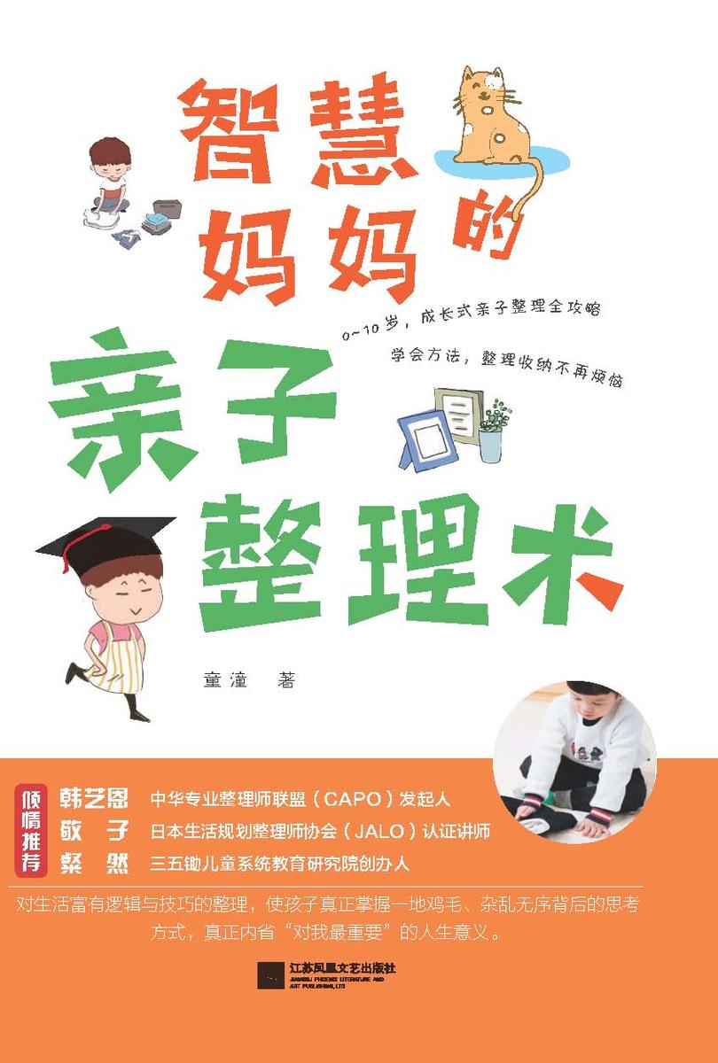 智慧妈妈的亲子整理术