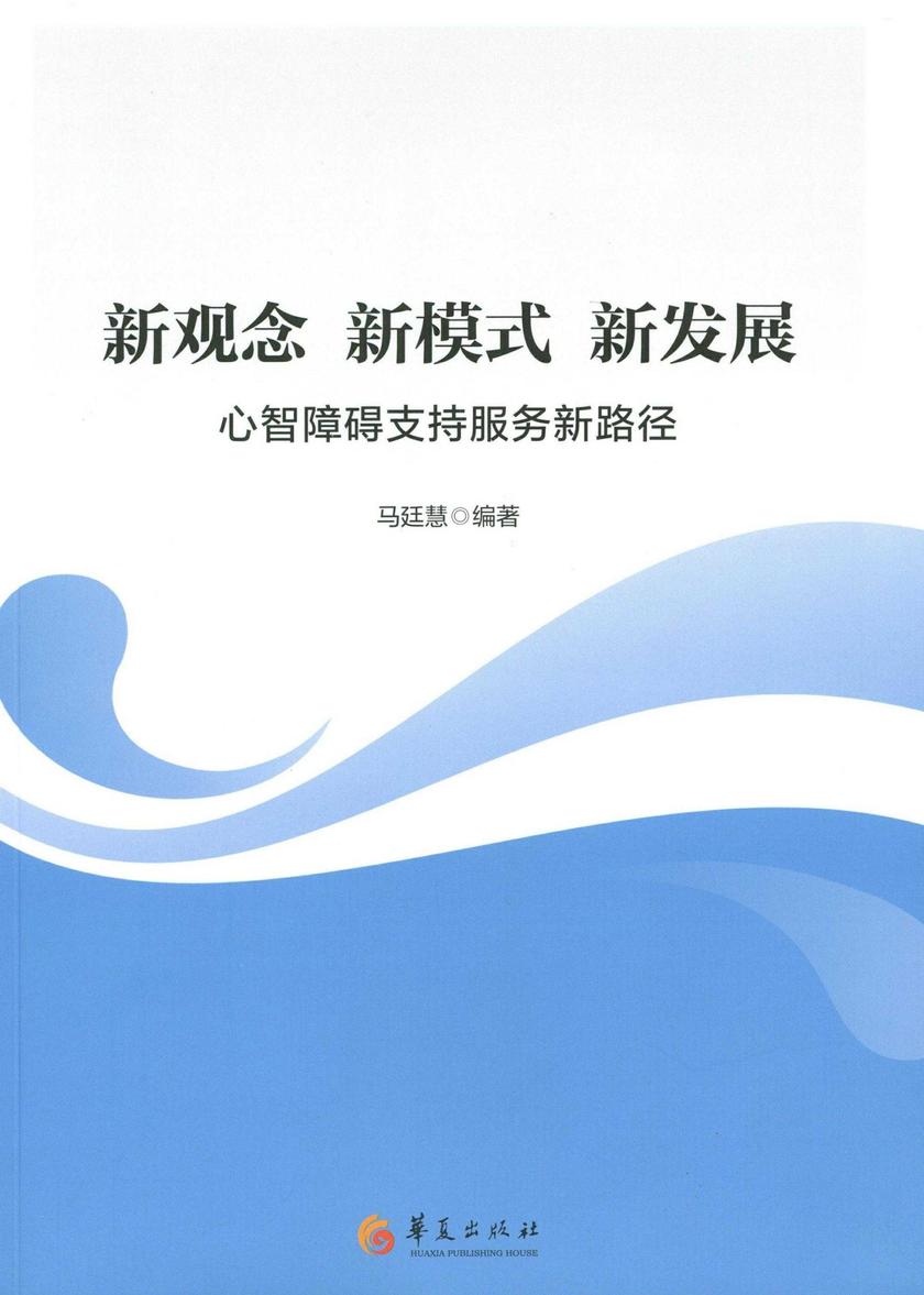 新观念 新模式 新发展:心智障碍支持服务新路径
