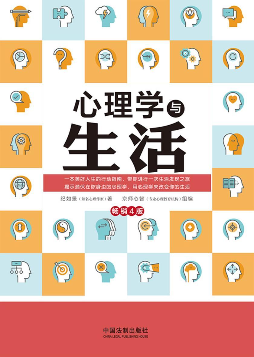 心理学与生活(畅销4版)