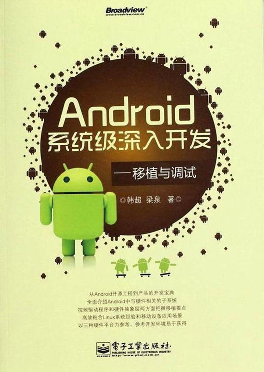 Android系统级深入开发——移植与调试