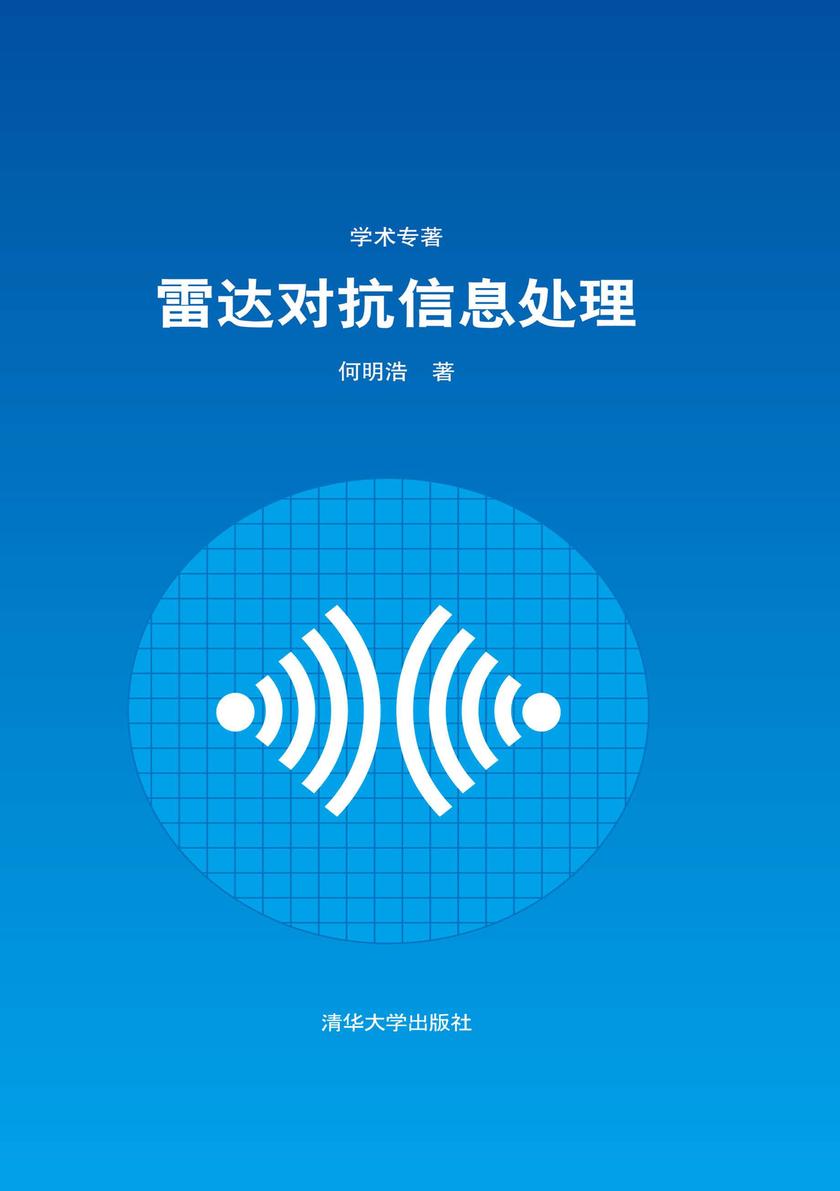 雷达对抗信息处理