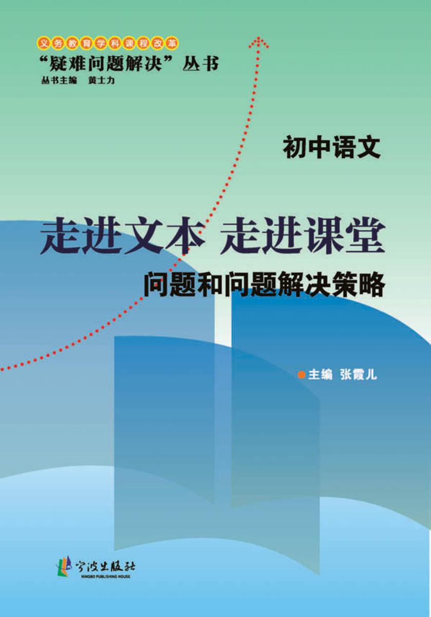 走进文本，走进课堂：问题和问题解决策略：初中语文