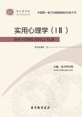 [3D电子书]圣才学习网·实用心理学（IⅡ）(仅适用PC阅读)