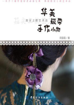 华美缎带手作小物