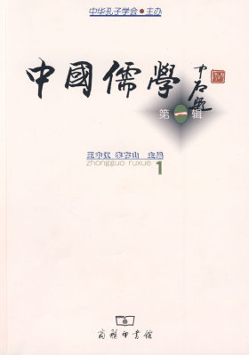 中国儒学:第一辑(试读本)