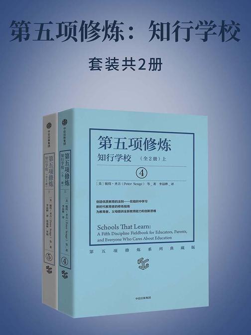 第五项修炼：知行学校(套装全2册)