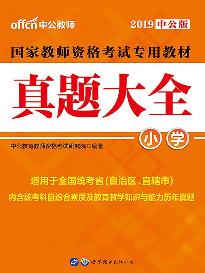 中公2019国家教师资格考试专用教材真题大全小学