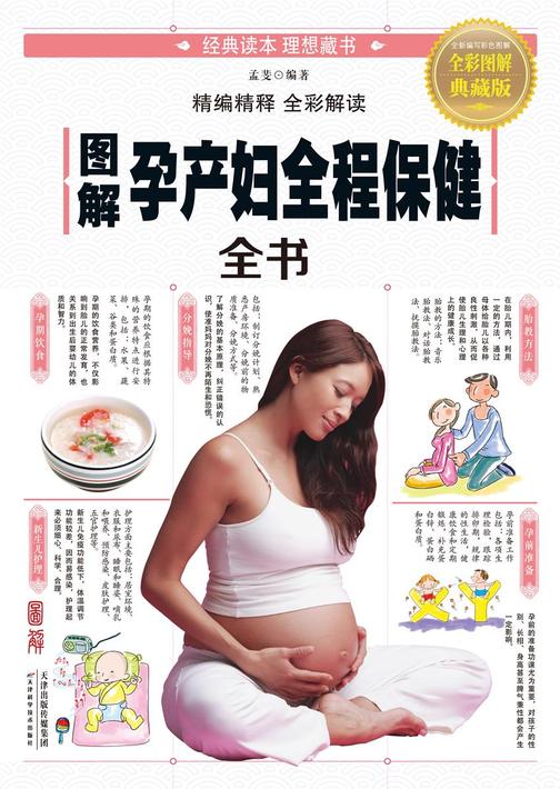 图解孕产妇全程保健全书