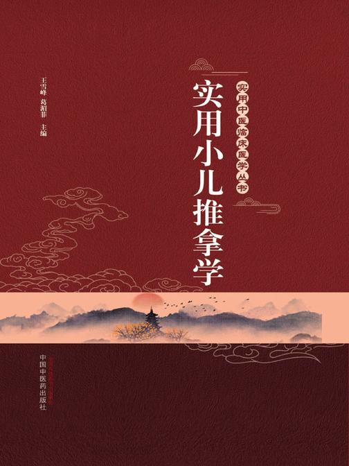 实用小儿推拿学