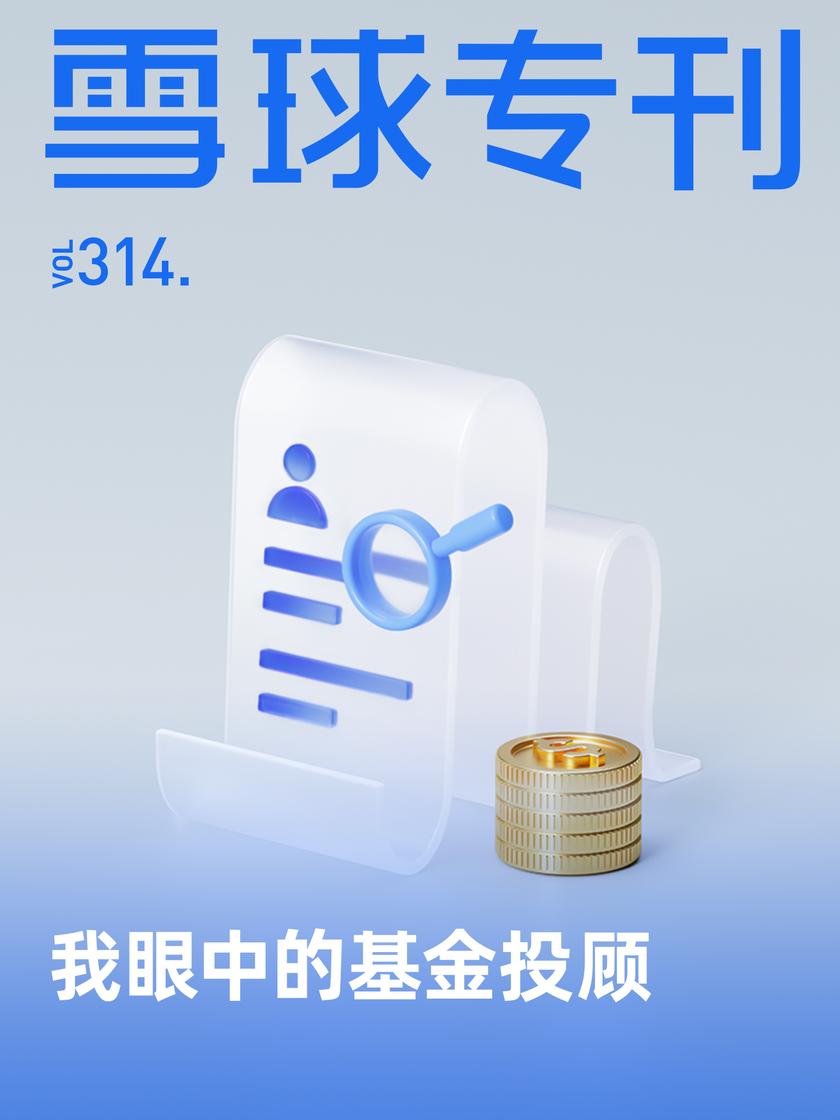 雪球专刊314期——我眼中的基金投顾