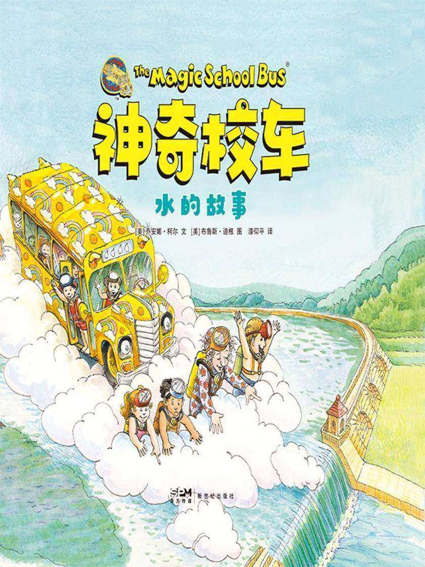 神奇校车·水的故事