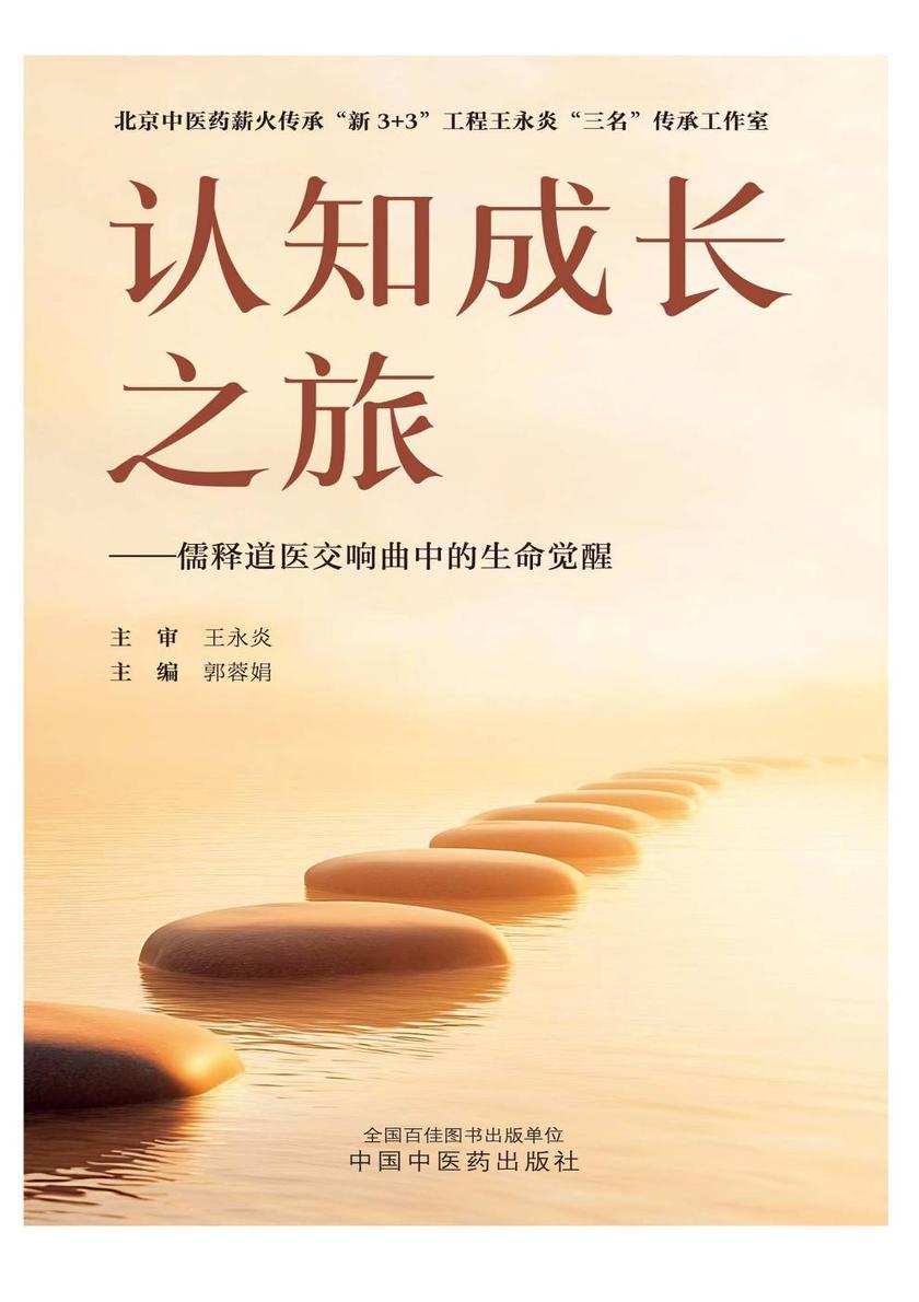 认知成长之旅:儒释道医交响曲中的生命觉醒