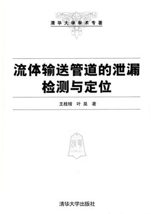 流体输送管道的泄漏检测与定位