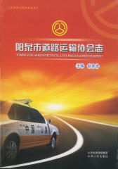 阳泉市道路运输协会志