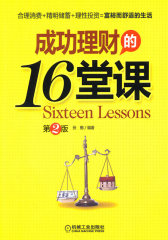 成功理财的16堂课：第2版(试读本)
