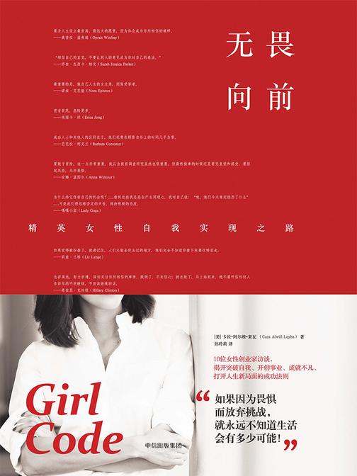 无畏向前：精英女性自我实现之路