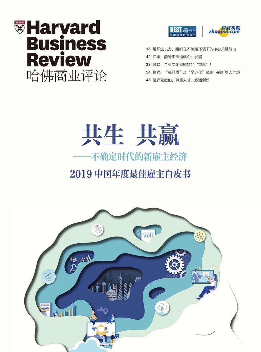 共生·共赢——不确定时期的新雇主经济(《哈佛商业评论》增刊)(哈佛商业评论)