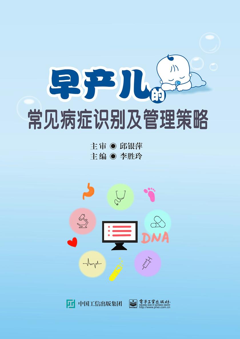 早产儿的常见病症识别及管理策略