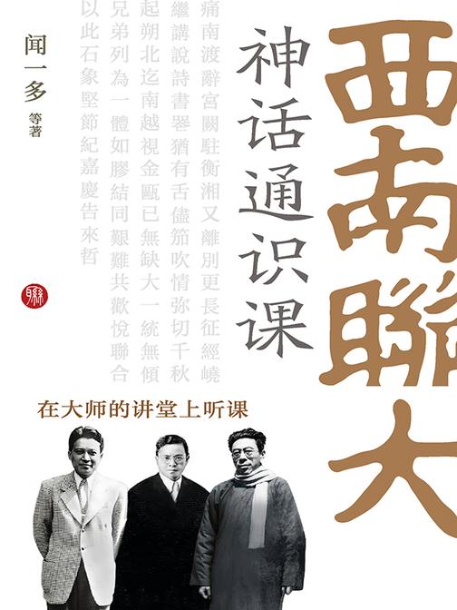 西南联大神话通识课
