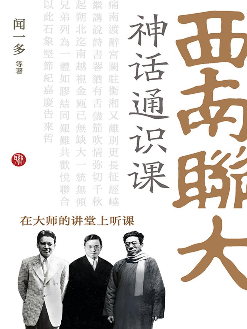 西南联大神话通识课