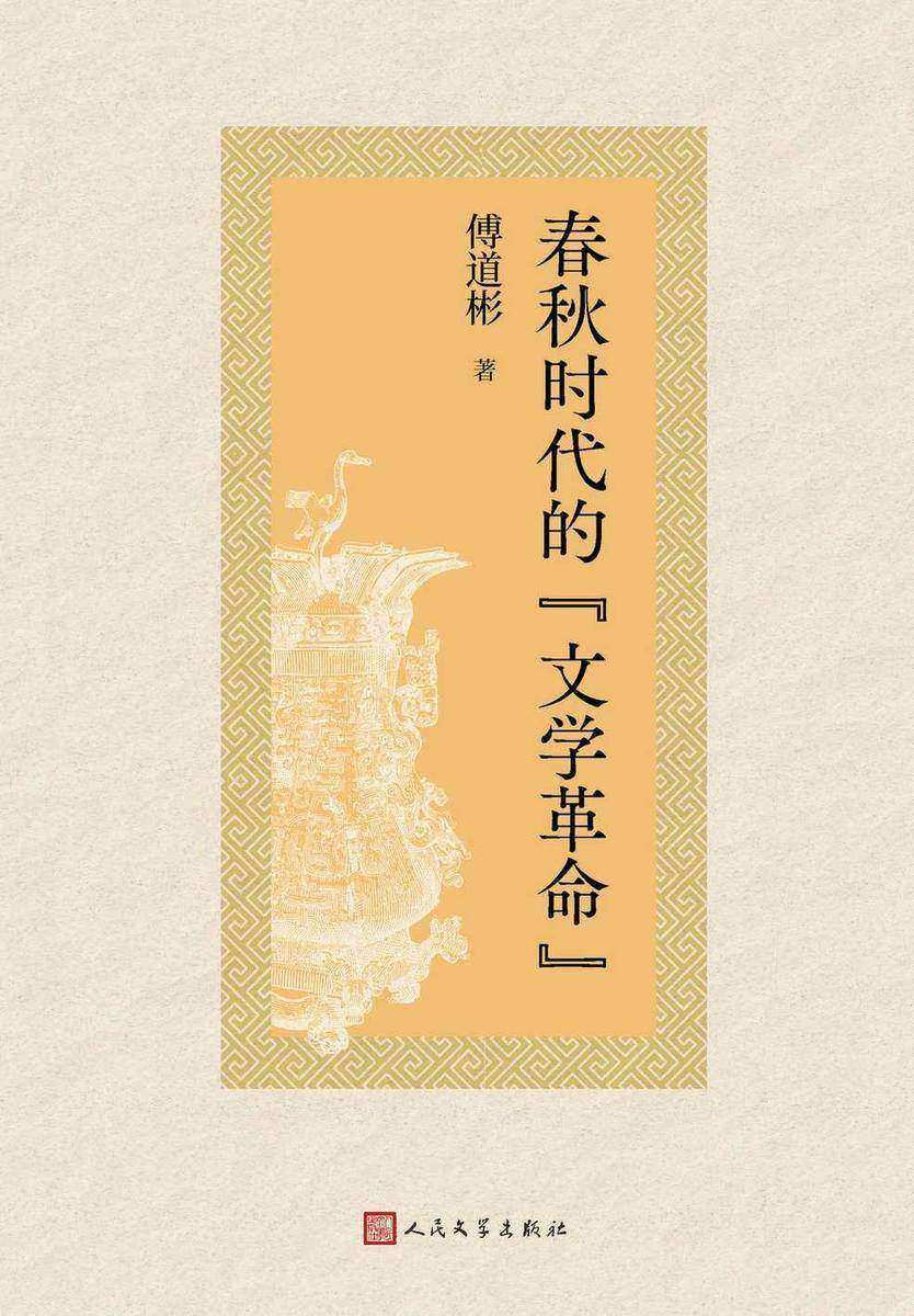 春秋时代的“文学革命”