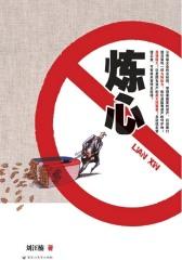 炼心