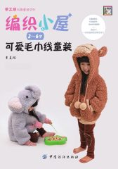 编织小屋3~6岁可爱毛巾线童装