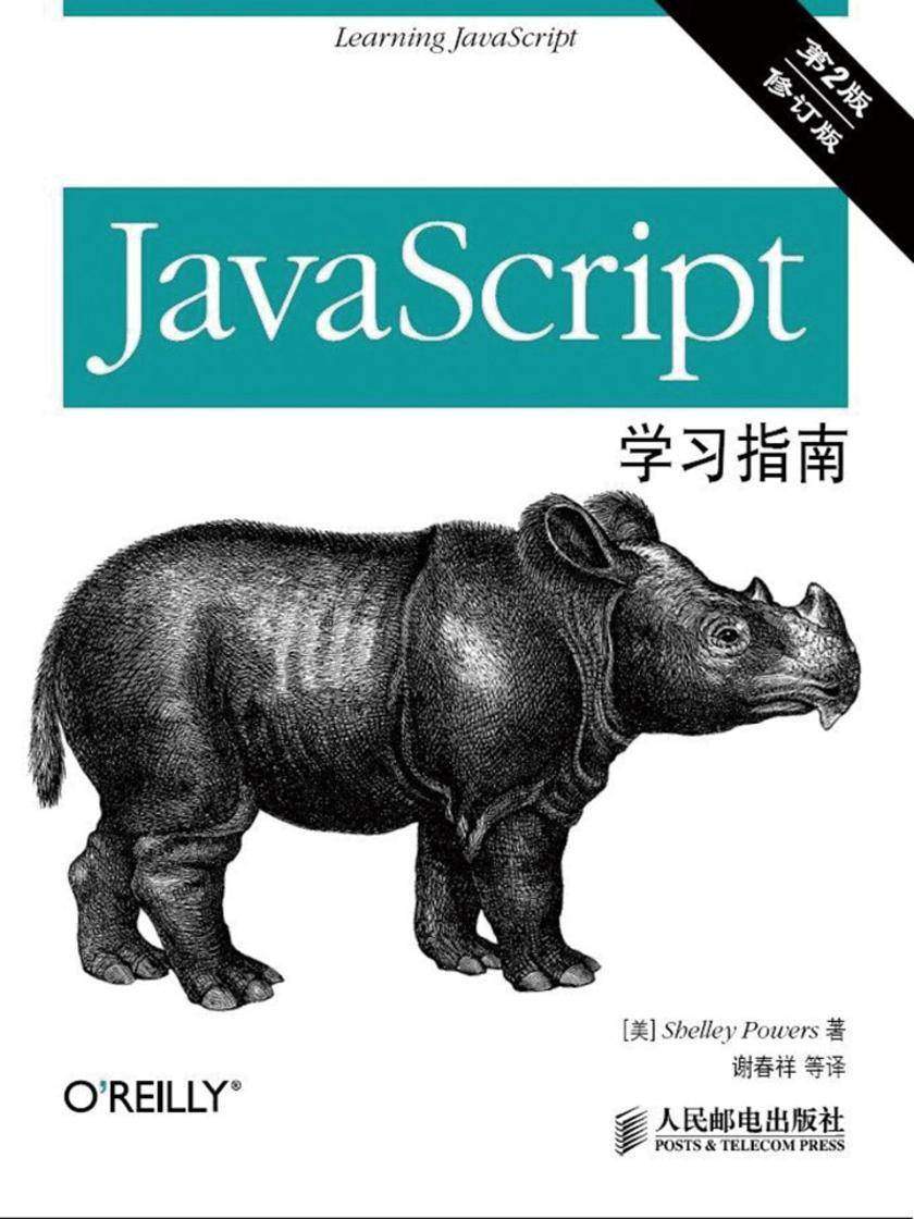 JavaScript学习指南(第2版)(修订版)