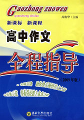 2008年版高中作文全程指导(试读本)