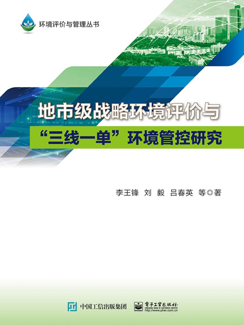 地市级战略环境评价与“三线一单”环境管控研究