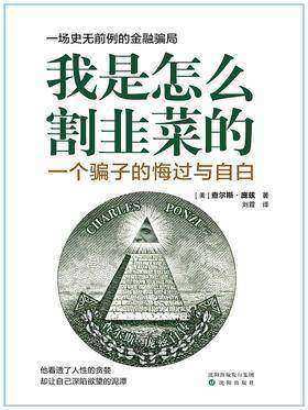 我是怎么割韭菜的：一个骗子的悔过与自白