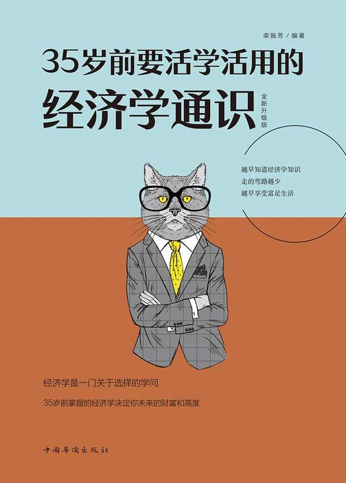 35岁前要活学活用的经济学通识