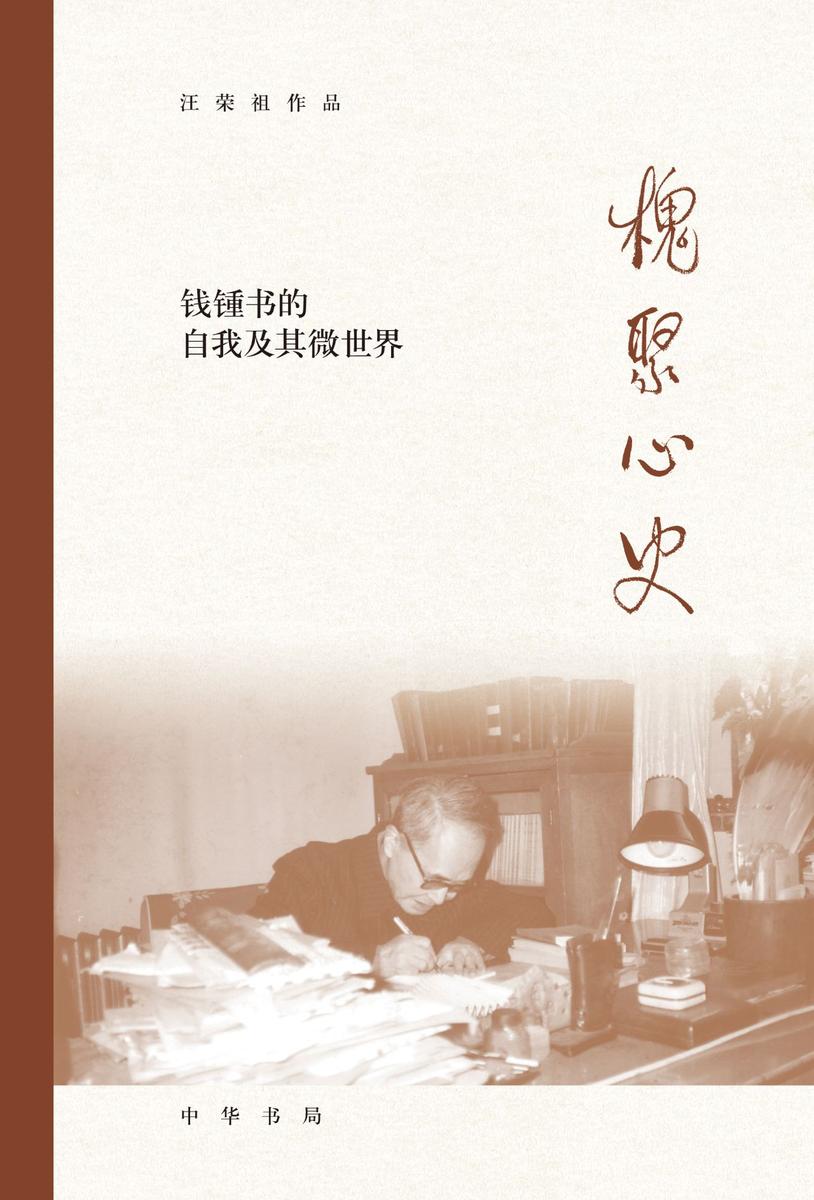 槐聚心史  中华书局出品