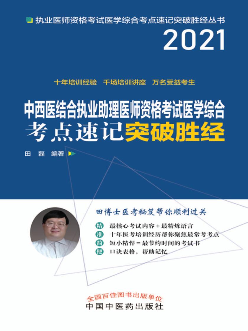 中西医结合执业助理医师资格考试医学综合考点速记突破胜经(2021)