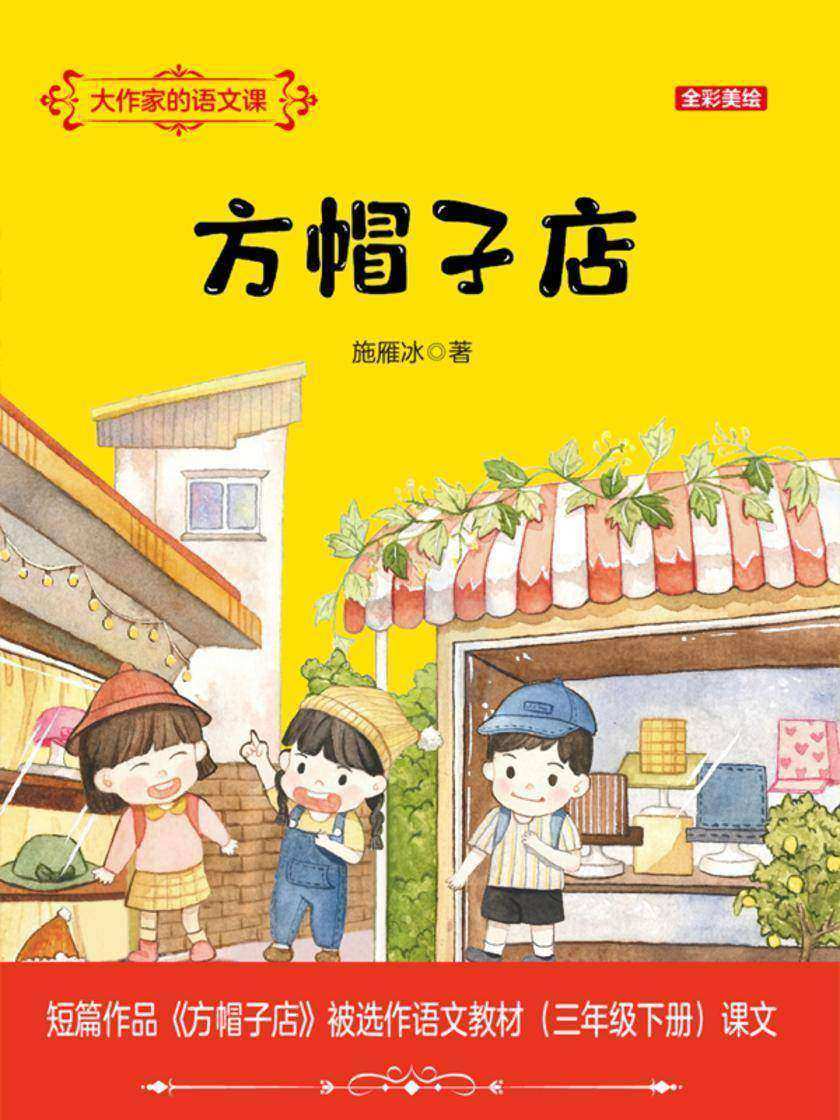 大作家的语文课:方帽子店