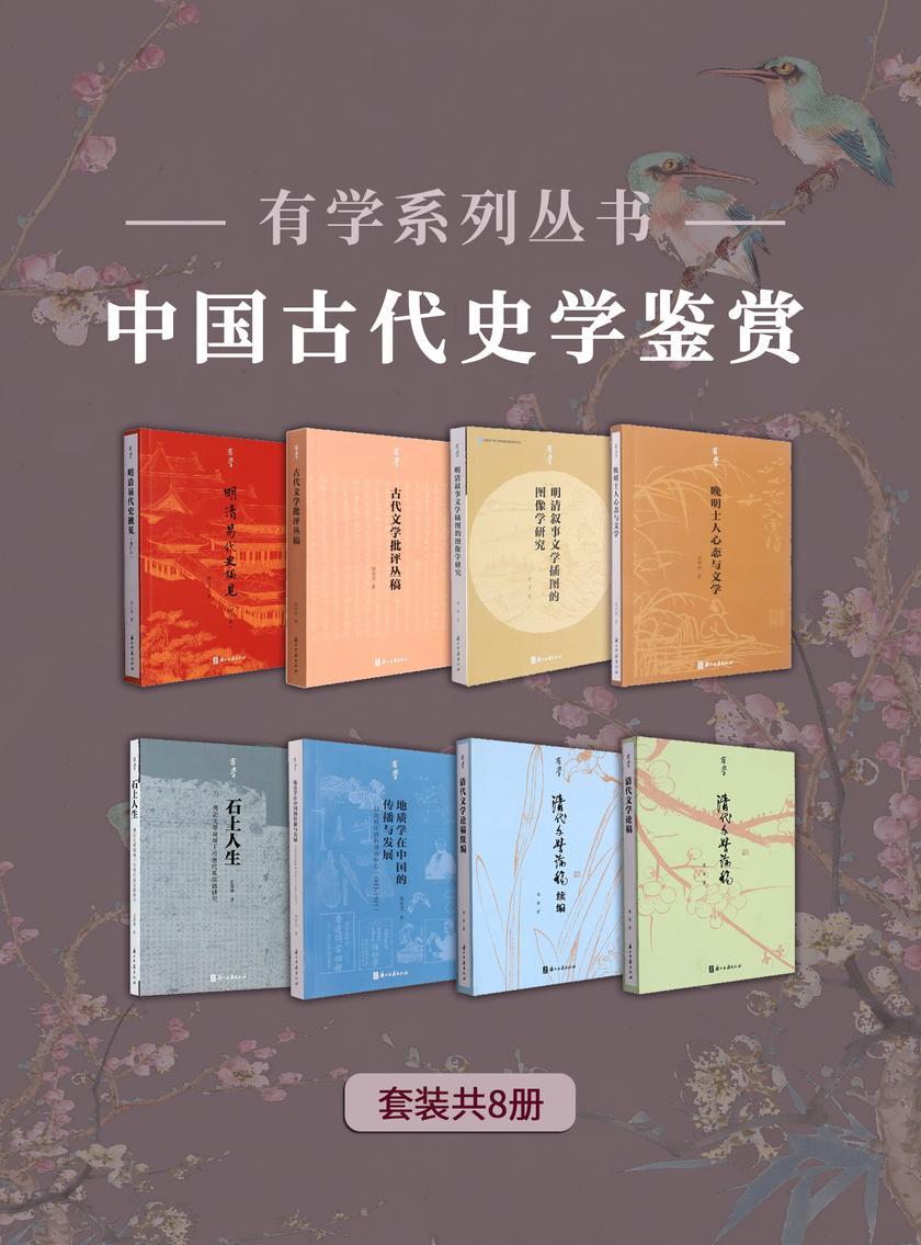 中国古代史学鉴赏(有学系列丛书)