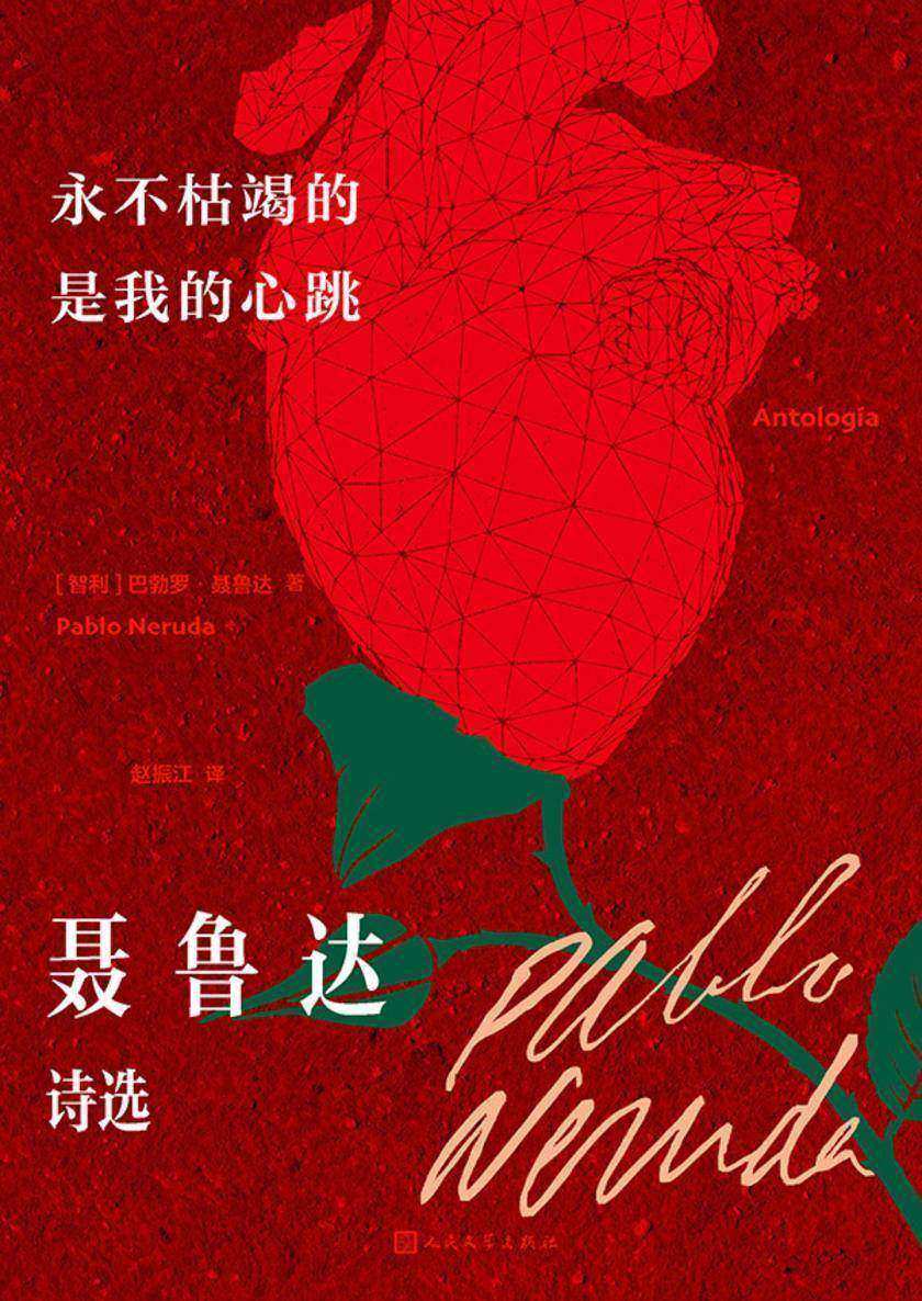 永不枯竭的是我的心跳:聂鲁达诗选