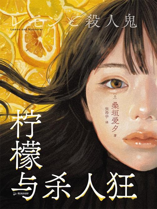柠檬与杀人狂